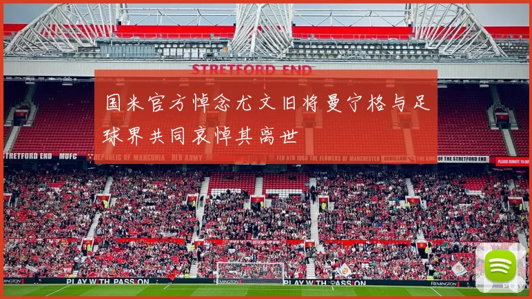 国米官方悼念尤文旧将曼宁格与足球界共同哀悼其离世