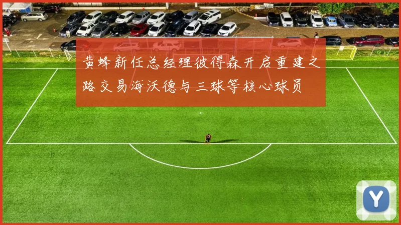 黄蜂新任总经理彼得森开启重建之路交易海沃德与三球等核心球员