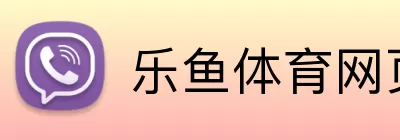 乐鱼体育网页版 Logo